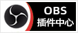 专注OBS软件下载、OBS插件下载、OBS使用教程分享，提供OBS插件软件分流下载、OBS美颜插件下载、OBS美颜相机插件下载、OBS美颜摄像头插件下载、OBS点歌插件下载、OBS弹幕助手插件下载、OBS时间插件下载、OBS实时字幕插件下载、OBS滤镜一键插件下载、OBS多路推流插件下载、OBS高清摄像头插件下载、OBS贵宾席插件下载、OBS感恩的心插件下载、OBS互动视频插件下载、OBS特效插件下载、OBS头像飘屏插件下载、OBS窗口采集插件下载