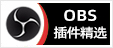 专注OBS软件下载、OBS插件下载、OBS使用教程分享，提供OBS插件软件分流下载、OBS美颜插件下载、OBS美颜相机插件下载、OBS美颜摄像头插件下载、OBS点歌插件下载、OBS弹幕助手插件下载、OBS时间插件下载、OBS实时字幕插件下载、OBS滤镜一键插件下载、OBS多路推流插件下载、OBS高清摄像头插件下载、OBS贵宾席插件下载、OBS感恩的心插件下载、OBS互动视频插件下载、OBS特效插件下载、OBS头像飘屏插件下载、OBS窗口采集插件下载